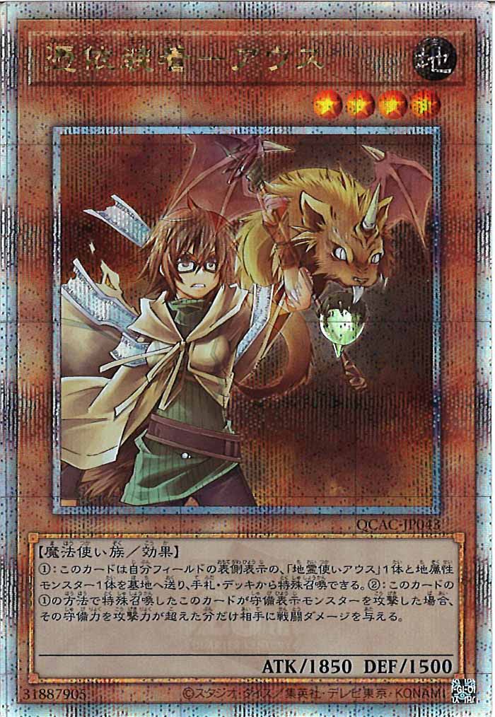 [QCAC]憑依装着－アウス(クォーターセンチュリーシークレットレア)QCAC-JP043