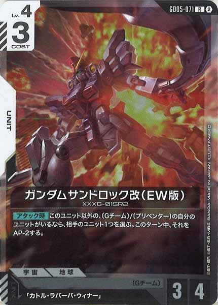 [GD05]ガンダムサンドロック改（EW版）【R】GD05-071