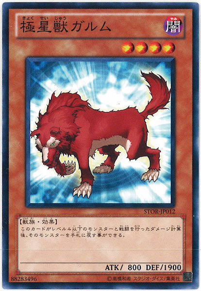 [STOR]極星獣ガルム(ノーマル)STOR-JP012