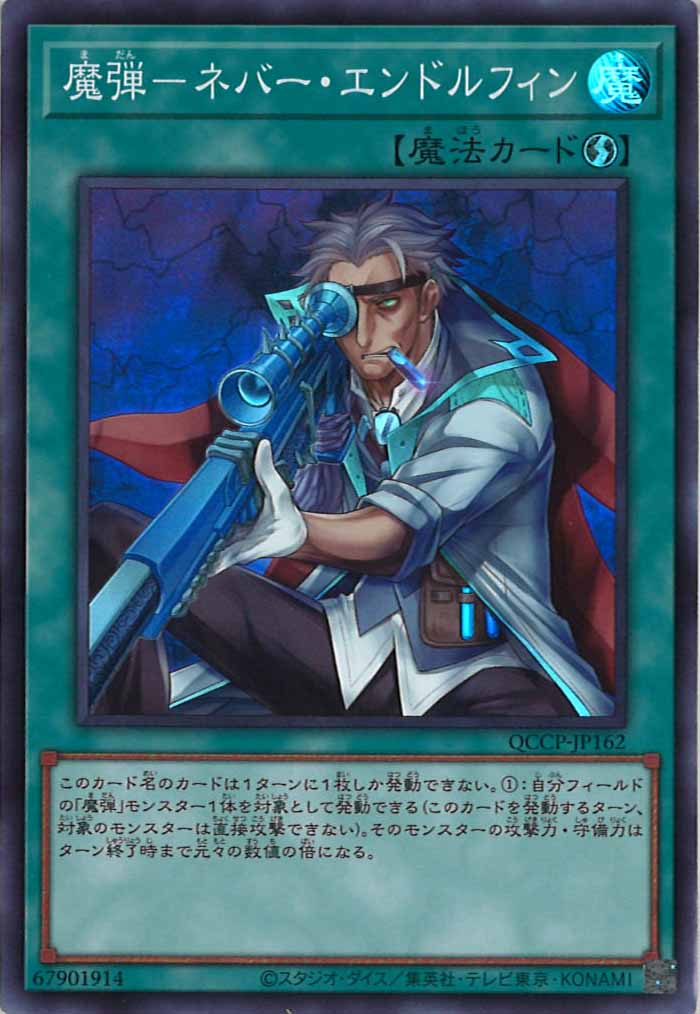 [QCCP]魔弾－ネバー・エンドルフィン(スーパーレア)QCCP-JP162