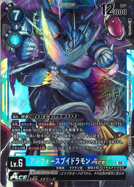 [BT-22]アルフォースブイドラモンACE【SR】BT22-025