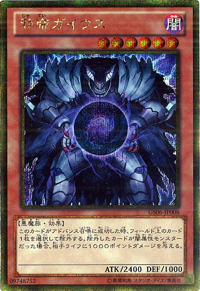 [GS06]邪帝ガイウス(ゴールドシークレットレア)GS06-JP008
