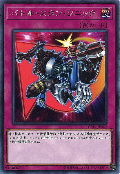 [CP19]バトル・スタン・ソニック(レア)CP19-JP029