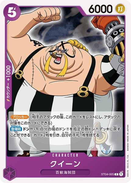 [OP_ST-04]クイーン【C】ST04-005