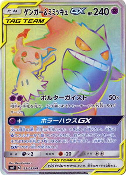 [SM9]ゲンガー＆ミミッキュGX【HR】113/095