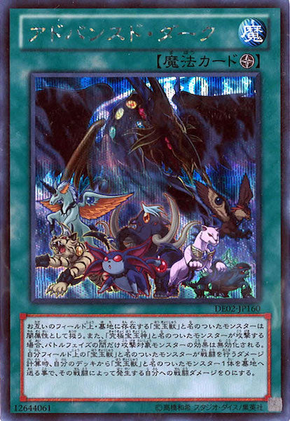 [DE02]アドバンスド・ダーク(シークレットレア)DE02-JP160