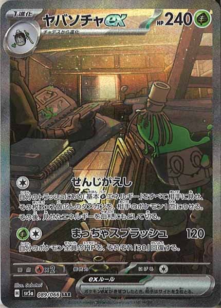 [SV5a]ヤバソチャex【SAR】089/066