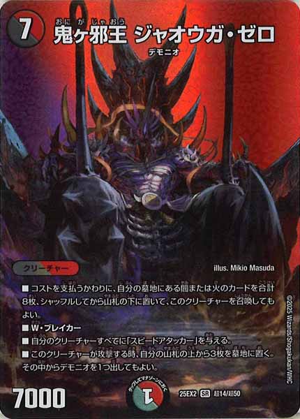 [DM25-EX2]鬼ヶ邪王 ジャオウガ・ゼロ【SR】超14/超50