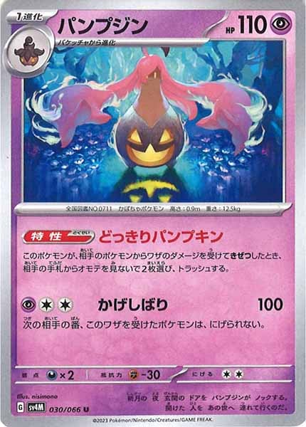 [SV4M]パンプジン【U】030/066