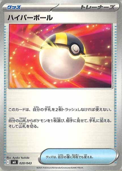 [MA]ハイパーボール【No Mark】020/043