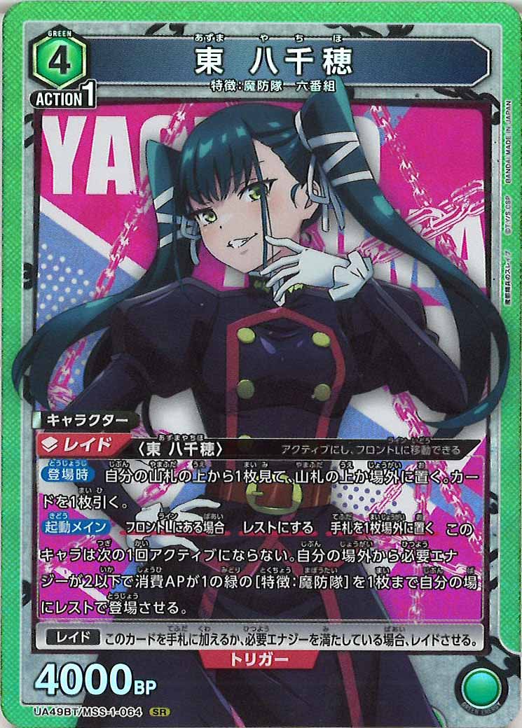 [UA49BT]東 八千穂【SR】UA49BT/MSS-1-064