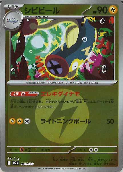 [M2a]シビビール（エネルギーマーク仕様）【No mark】048/193