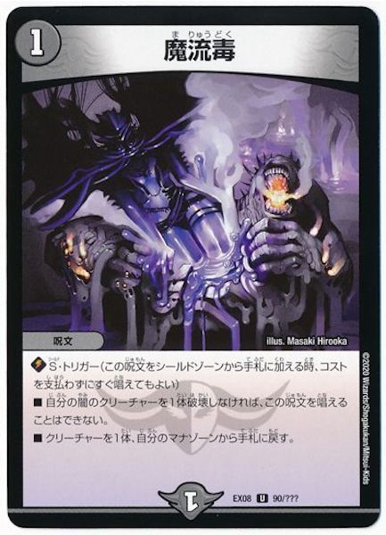 [DMEX-08]魔流毒【UC】90/???