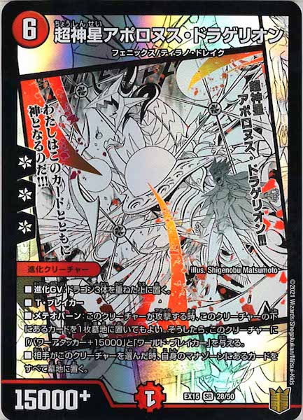 [DMEX-15]超神星アポロヌス・ドラゲリオン【SR】28/50