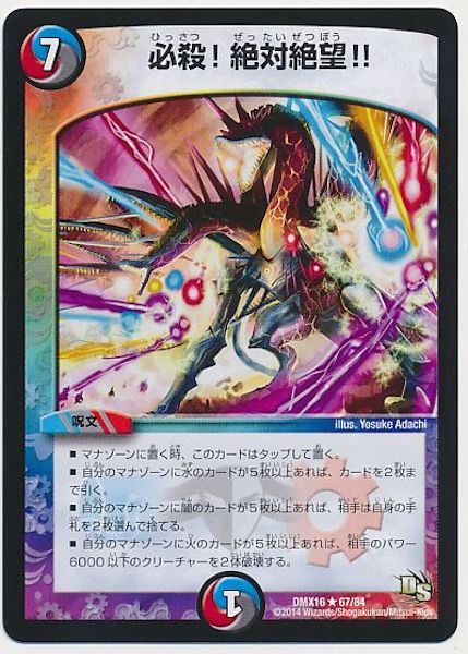 [DMX-16]必殺!絶対絶望!!【R】67/84