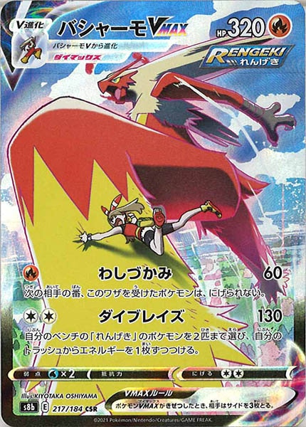 [s8b]バシャーモVMAX【CSR】217/184