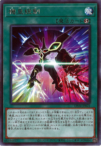 [DP24]機皇統制(レア)DP24-JP021