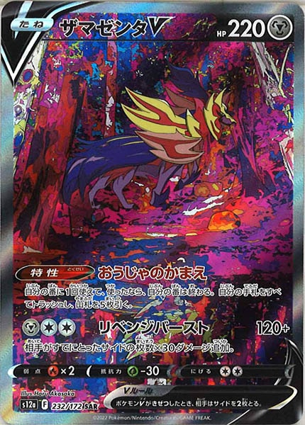 [s12a]ザマゼンタV【SAR】232/172