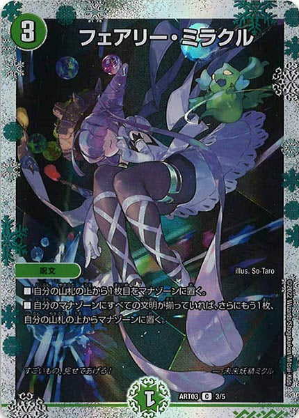 [DMART-03]フェアリー・ミラクル【C】3/5