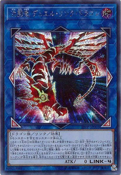 [19PP]決闘竜 デュエル・リンク・ドラゴン(シークレットレア)19PP-JP003