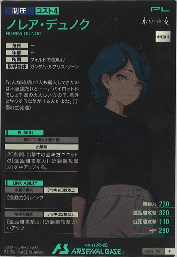 [LX02]ノレア・デュノク【P】LX02-115