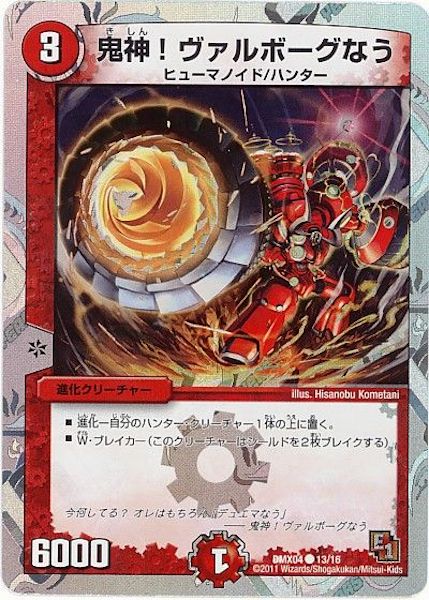 [DMX-04]鬼神！ヴァルボーグなう【C】13/16