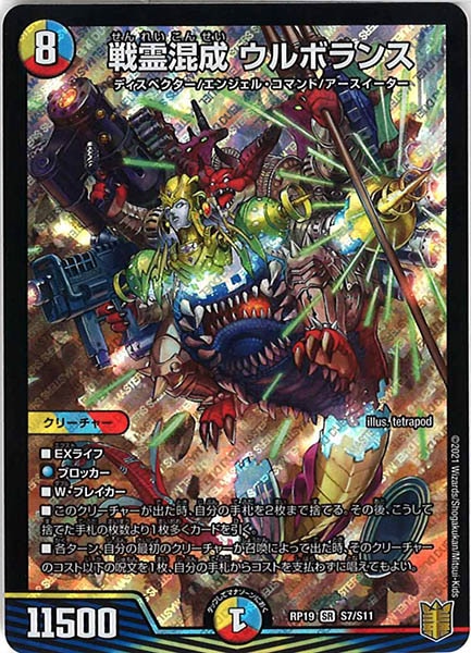 [DMRP-19]戦霊混成 ウルボランス【SR】S7/S11
