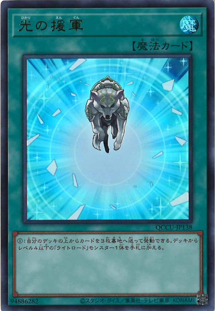[QCCU]光の援軍(ウルトラレア)QCCU-JP138