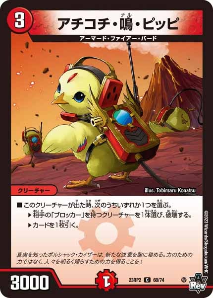 [DM23-RP2]アチコチ・鳴・ピッピ【C】68/74