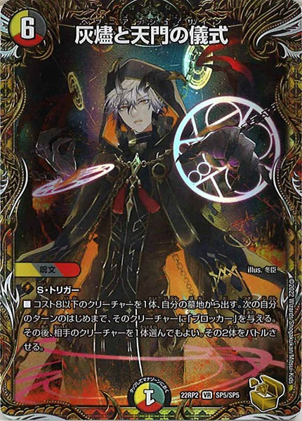 [DM22-RP2]灰燼と天門の儀式（金トレジャー）【VR】SP5/SP5