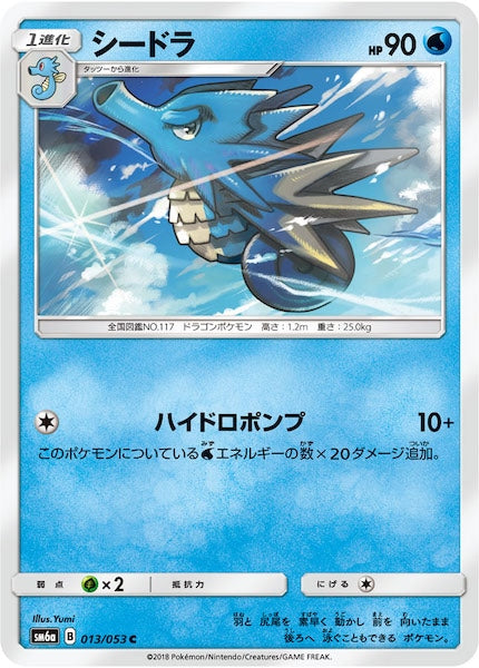 [SM6a]シードラ【C】013/053