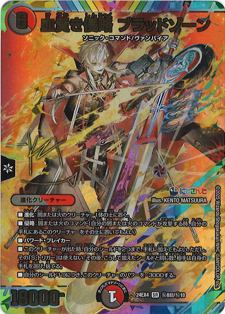 [DM24-EX4]血貴き侵略 ブラッドゾーン(サイン入り)【SR】秘8超/秘10