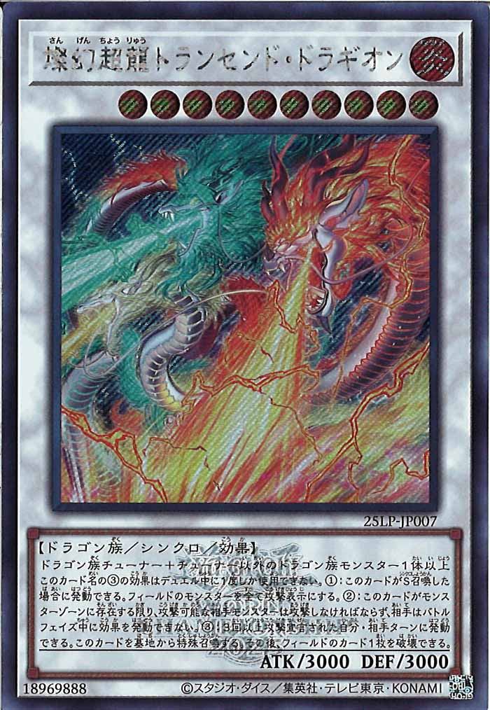 [25LP]燦幻超龍トランセンド・ドラギオン（大会ロゴ仕様）(シークレットレア)25LP-JP007