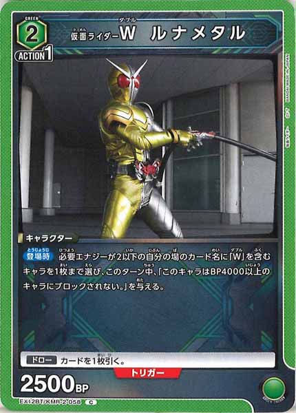 [EX12-BT]仮面ライダーＷ ルナメタル【C】EX12BT/KMR-2-058