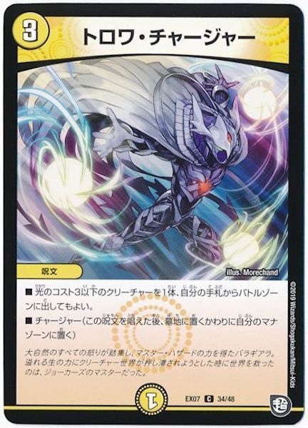 [DMEX-07]トロワ・チャージャー【C】34/48