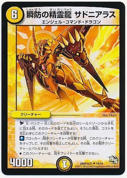 [DMR-16S]瞬防の精霊龍 サドニアラス【UC】19/54