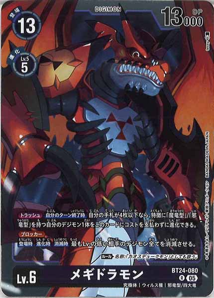 [BT-24]メギドラモン【R】BT24-080