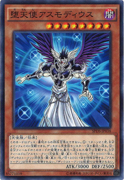 [SPDS]堕天使アスモディウス(ノーマル)SPDS-JP038