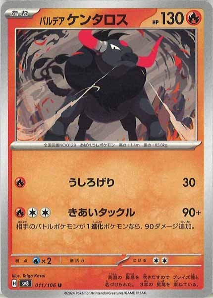 [SV8]パルデアケンタロス【U】011/106