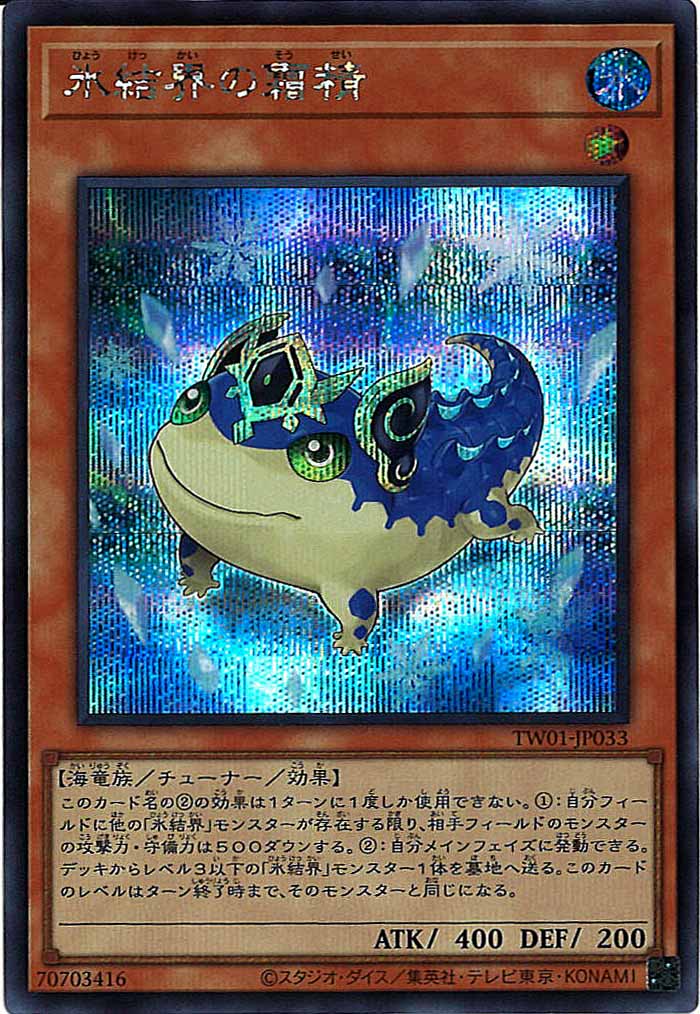 [TW01]氷結界の霜精(シークレットレア)TW01-JP033