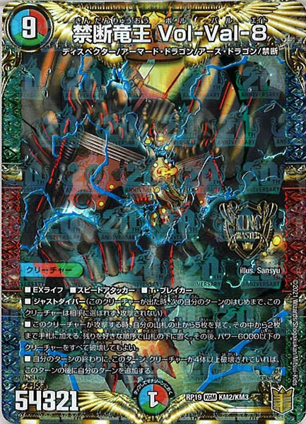 [DMRP-19]禁断竜王 Vol-Val-8【KGM】KM2/KM3