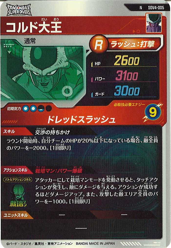[DB_SDV4]コルド大王【N】SDV4-005