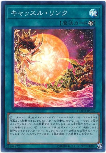 [COTD]キャッスル・リンク(スーパーレア)COTD-JP065
