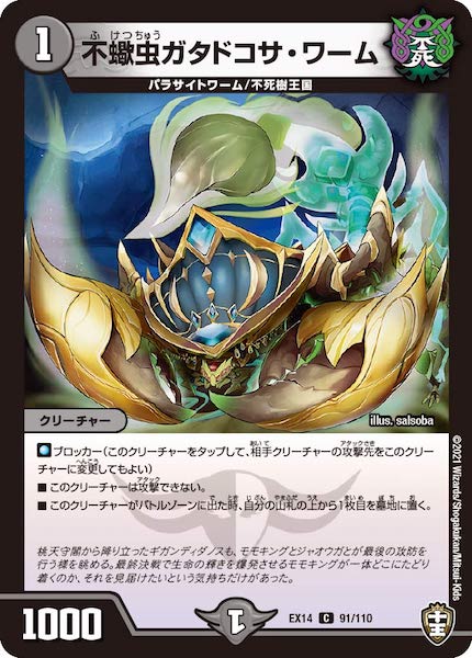 [DMEX-14]不蠍虫ガタドコサ・ワーム【C】91/110