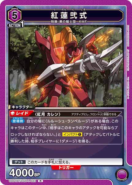 [UA01-BT]紅蓮弐式【R】UA01BT/CGH-1-023
