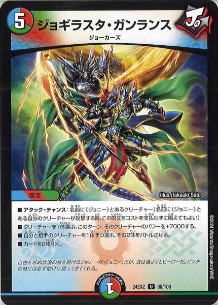 [DM24-EX2]ジョギラスタ・ガンランス【UC】80/100