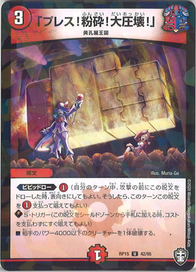 [DMRP-15]「プレス!粉砕!大圧壊!」（ラミ加工 ）【UC】42/95