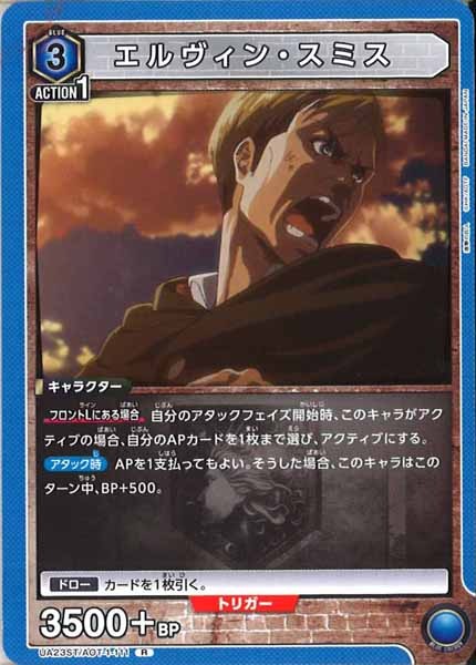 [UA23-ST]エルヴィン・スミス【R】UA23ST/AOT-1-111