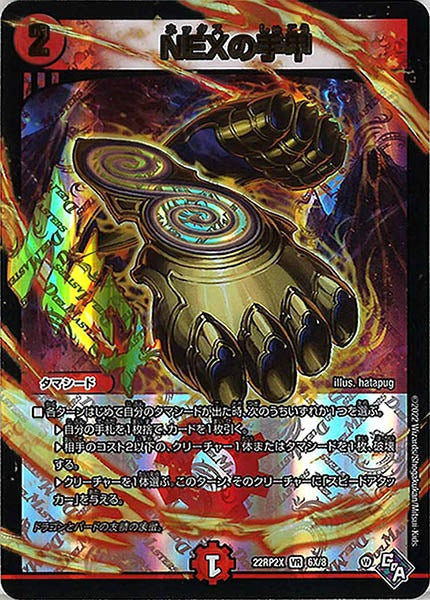 [DM22-RP2X]NEXの手甲【VR】6X/8