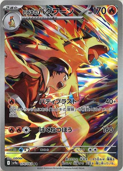 [SV9a]ヒビキのバクフーン【AR】070/063